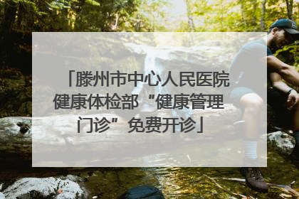 滕州市中心人民医院健康体检部“健康管理门诊”免费开诊