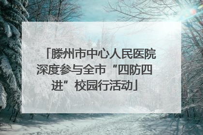 滕州市中心人民医院深度参与全市“四防四进”校园行活动