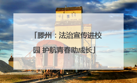 滕州：法治宣传进校园 护航青春助成长