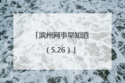 滨州网事早知道（5.26）