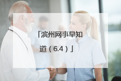 滨州网事早知道（6.4）