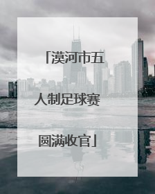 漠河市五人制足球赛圆满收官