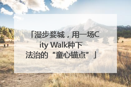 漫步婺城，用一场City Walk种下法治的“童心锚点”