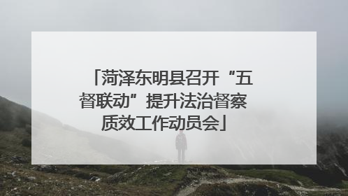 菏泽东明县召开“五督联动”提升法治督察质效工作动员会