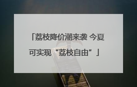 荔枝降价潮来袭 今夏可实现“荔枝自由”