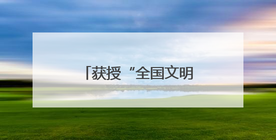 获授“全国文明城市”称号文明 兴化，何以动人