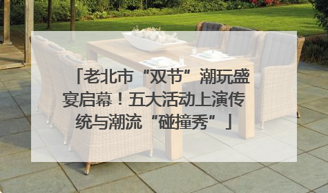 老北市“双节”潮玩盛宴启幕！五大活动上演传统与潮流“碰撞秀”