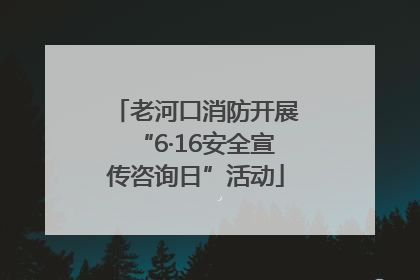 老河口消防开展“6·16安全宣传咨询日”活动