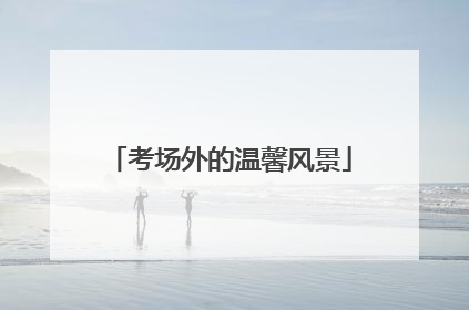 考场外的温馨风景