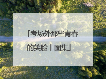 考场外那些青春的笑脸丨图集