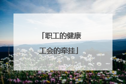 职工的健康 工会的牵挂