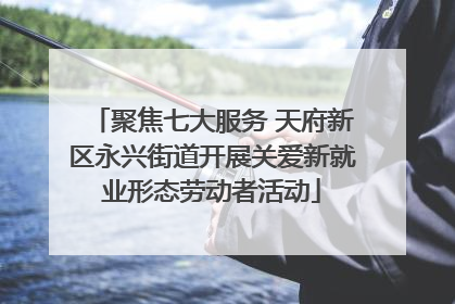 聚焦七大服务 天府新区永兴街道开展关爱新就业形态劳动者活动