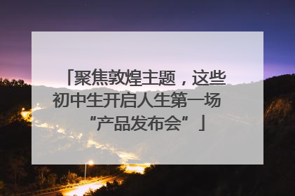 聚焦敦煌主题，这些初中生开启人生第一场“产品发布会”