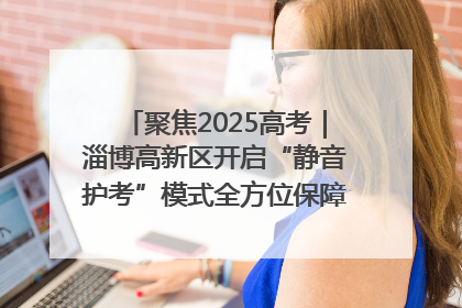 聚焦2025高考｜淄博高新区开启“静音护考”模式全方位保障高考环境整洁