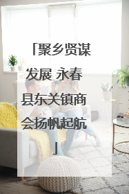 聚乡贤谋发展 永春县东关镇商会扬帆起航