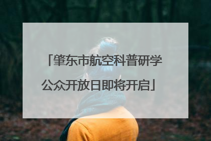肇东市航空科普研学公众开放日即将开启