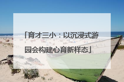 育才三小：以沉浸式游园会构建心育新样态