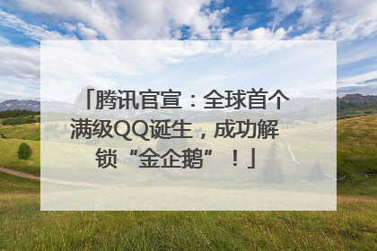 腾讯官宣：全球首个满级QQ诞生，成功解锁“金企鹅”！