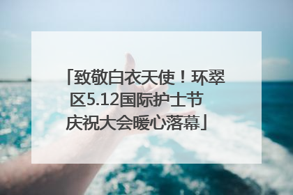 致敬白衣天使！环翠区5.12国际护士节庆祝大会暖心落幕
