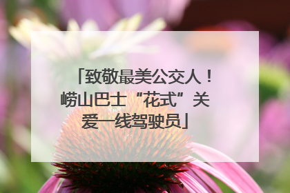 致敬最美公交人！崂山巴士“花式”关爱一线驾驶员