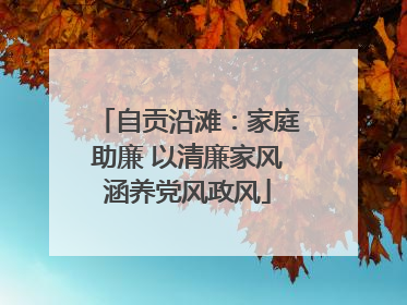 自贡沿滩：家庭助廉 以清廉家风涵养党风政风