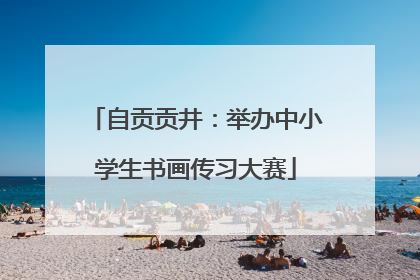 自贡贡井：举办中小学生书画传习大赛