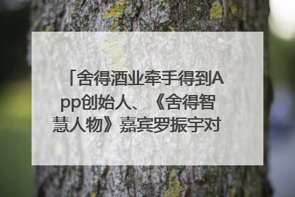 舍得酒业牵手得到App创始人、《舍得智慧人物》嘉宾罗振宇对话高考学子，创新IP营销赋能升学宴市场