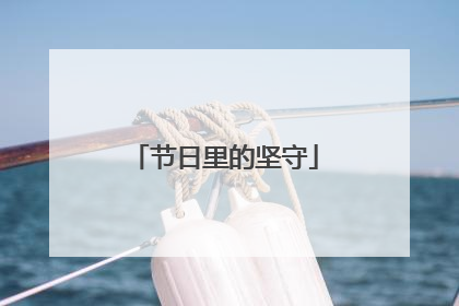 节日里的坚守