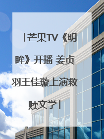芒果TV《明眸》开播 姜贞羽王佳璇上演救赎文学