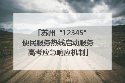 苏州“12345”便民服务热线启动服务高考应急响应机制