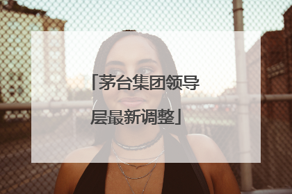 茅台集团领导层最新调整