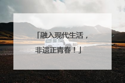 融入现代生活，非遗正青春！