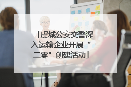 虞城公安交警深入运输企业开展“三零”创建活动