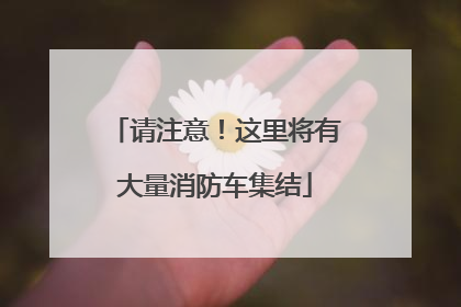 请注意！这里将有大量消防车集结