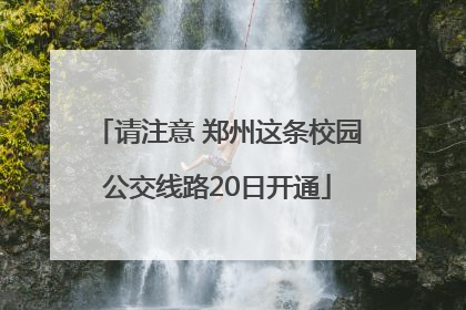请注意 郑州这条校园公交线路20日开通