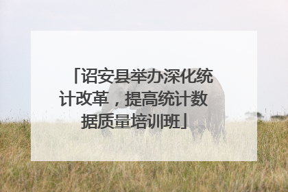 诏安县举办深化统计改革，提高统计数据质量培训班