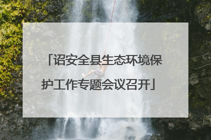 诏安全县生态环境保护工作专题会议召开