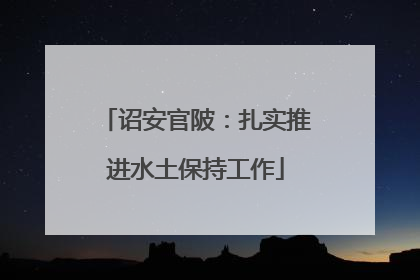 诏安官陂：扎实推进水土保持工作