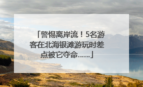 警惕离岸流！5名游客在北海银滩游玩时差点被它夺命……