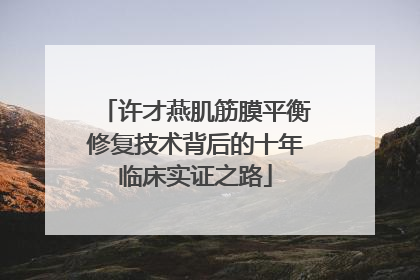 许才燕肌筋膜平衡修复技术背后的十年临床实证之路