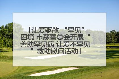 让爱驱散 “罕见” 困境 市慈善总会开展“善助罕见病 让爱不罕见”救助慰问活动