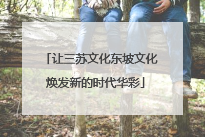 让三苏文化东坡文化焕发新的时代华彩