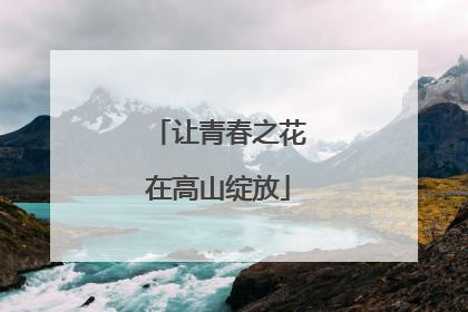 让青春之花在高山绽放