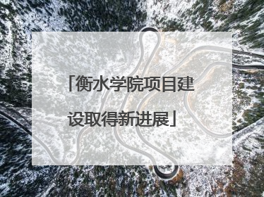 衡水学院项目建设取得新进展