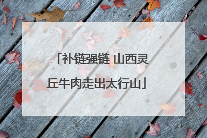 补链强链 山西灵丘牛肉走出太行山