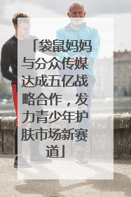 袋鼠妈妈与分众传媒达成五亿战略合作，发力青少年护肤市场新赛道