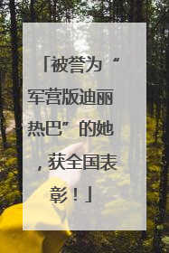 被誉为“军营版迪丽热巴”的她，获全国表彰！