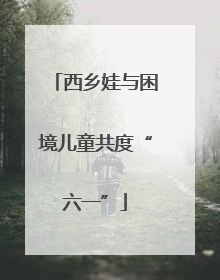 西乡娃与困境儿童共度“六一”