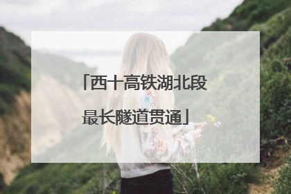 西十高铁湖北段最长隧道贯通