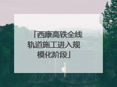 西康高铁全线轨道施工进入规模化阶段